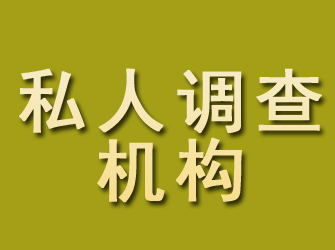 浚县私人调查机构