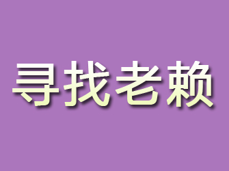 浚县寻找老赖